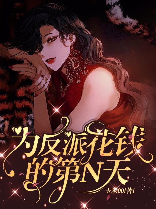 为反派花钱的第N天