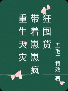 重生天灾，带着崽崽疯狂囤货