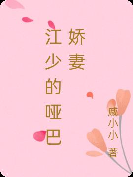 江少的哑巴娇妻