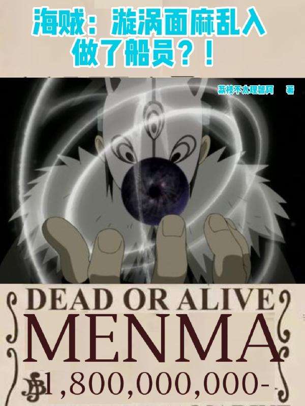 海贼：漩涡面麻乱入做了船员？！