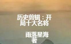 历史剪辑：开局十大名将