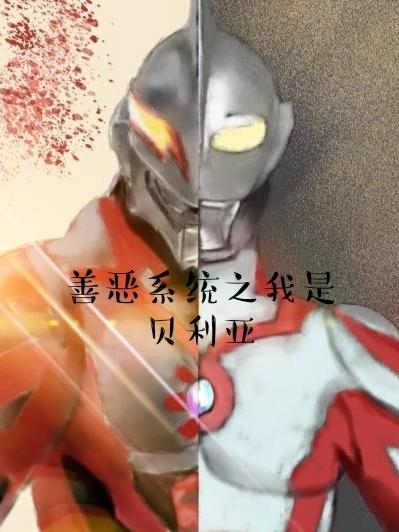 善恶系统之我是贝利亚