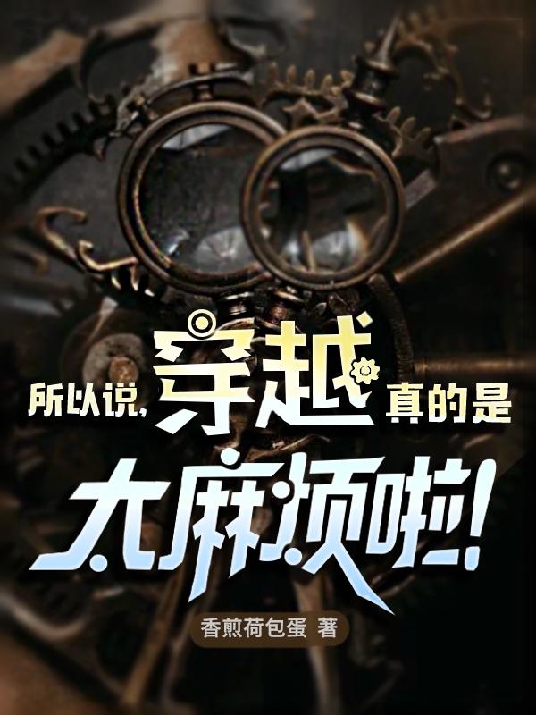 所以说，穿越真的是太麻烦啦！