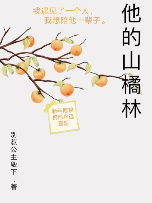 他的山橘林