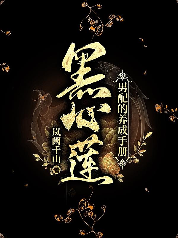 黑心莲男配的养成手册