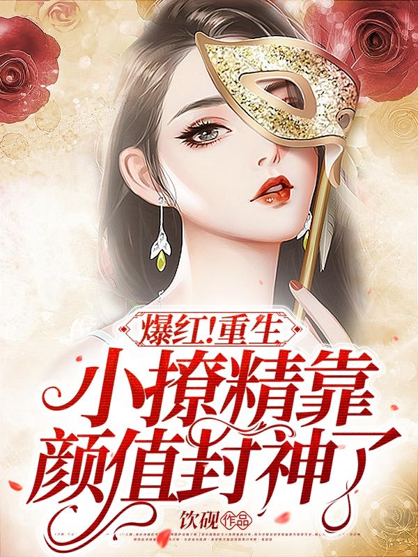 爆红！重生小撩精靠颜值封神了