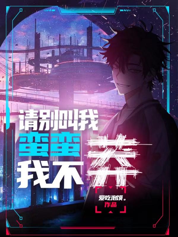 请别叫我蛮蛮，我不莽！