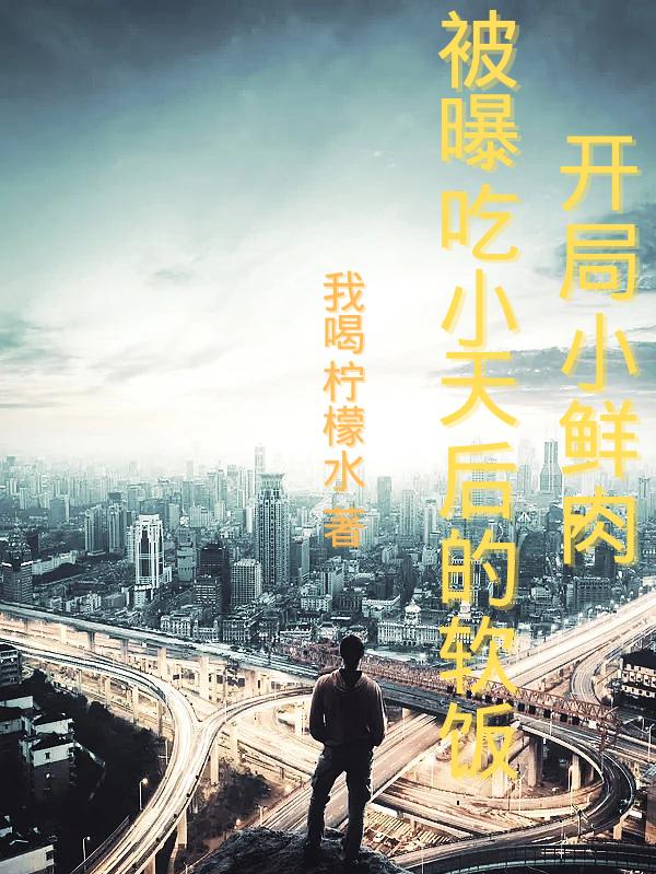 开局小鲜肉，被曝吃小天后的软饭