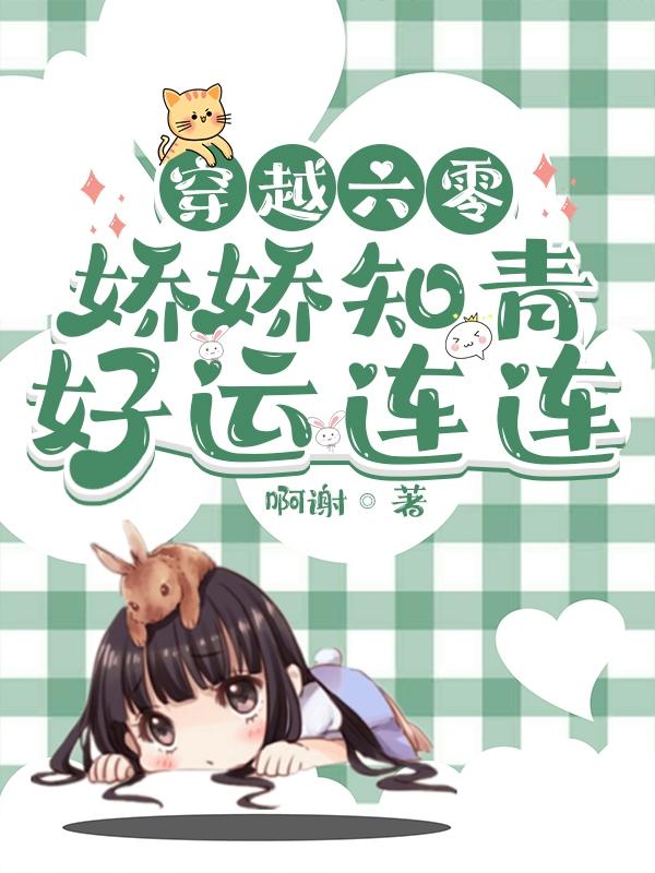 穿越六零：娇娇知青好运连连