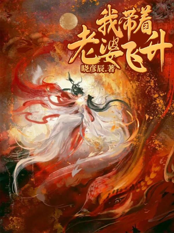 我带着老婆飞升