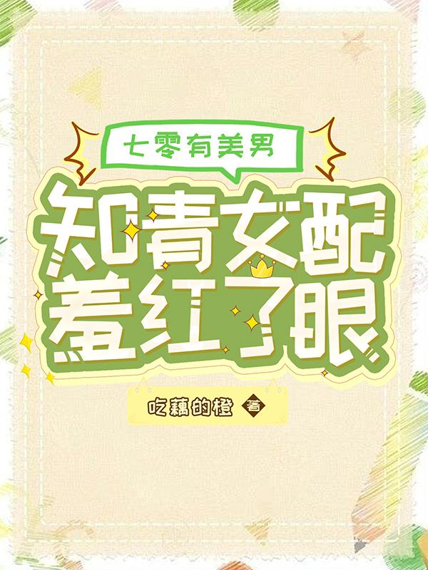 七零有美男：知青女配羞红了眼