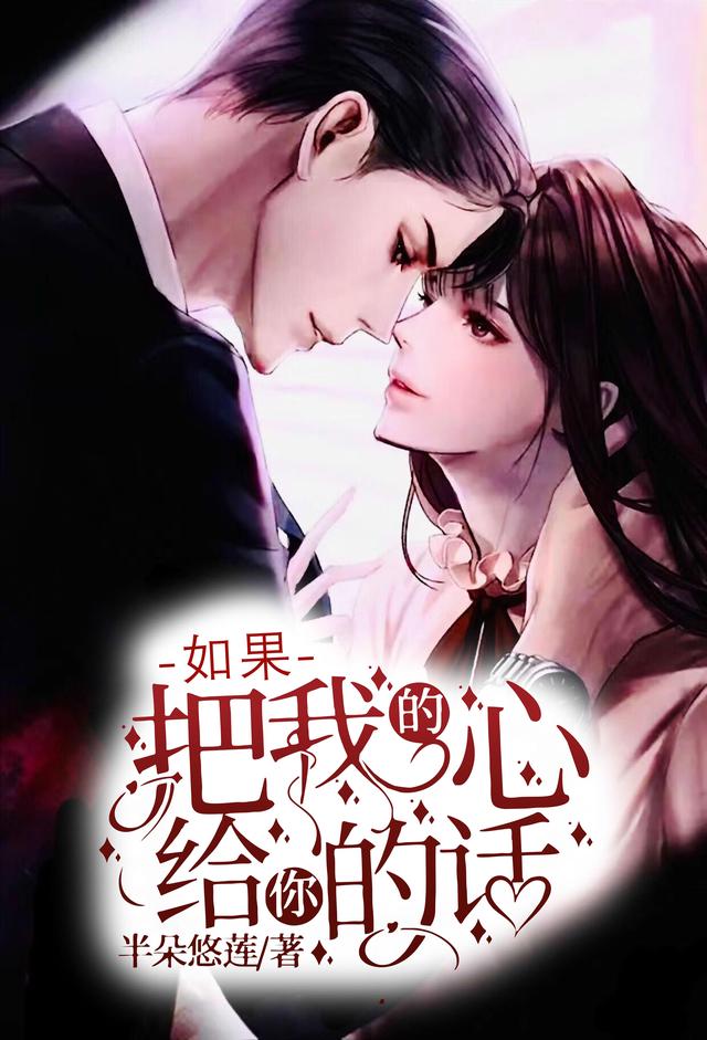 如果把我的心给你的话