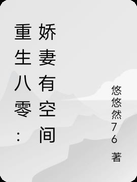 重生八零：娇妻有空间