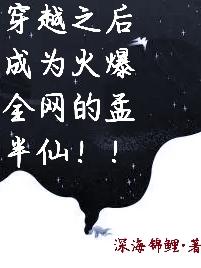 穿越之后成为火爆全网的孟半仙！