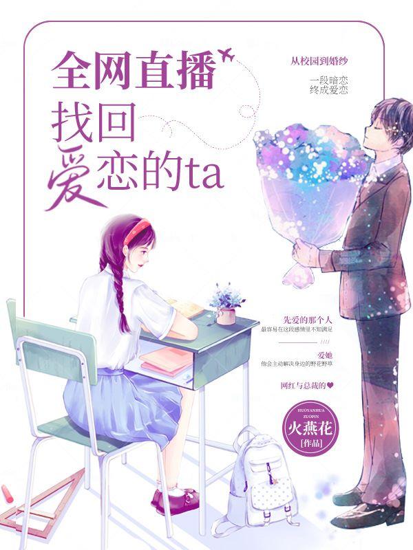 全网直播找回爱恋的ta