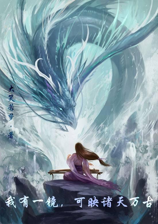 我有一镜，可映诸天万古