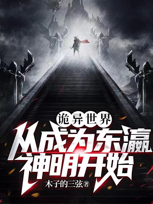 诡异世界：从成为东瀛神明开始