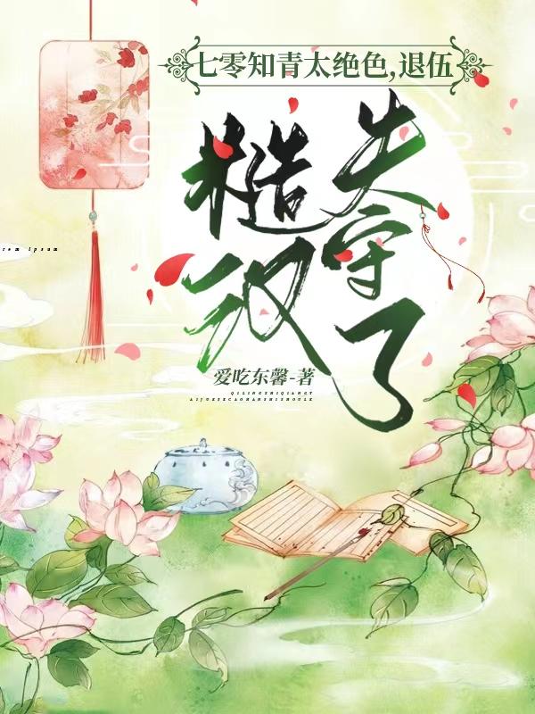 七零知青太绝色，退伍糙汉失守了