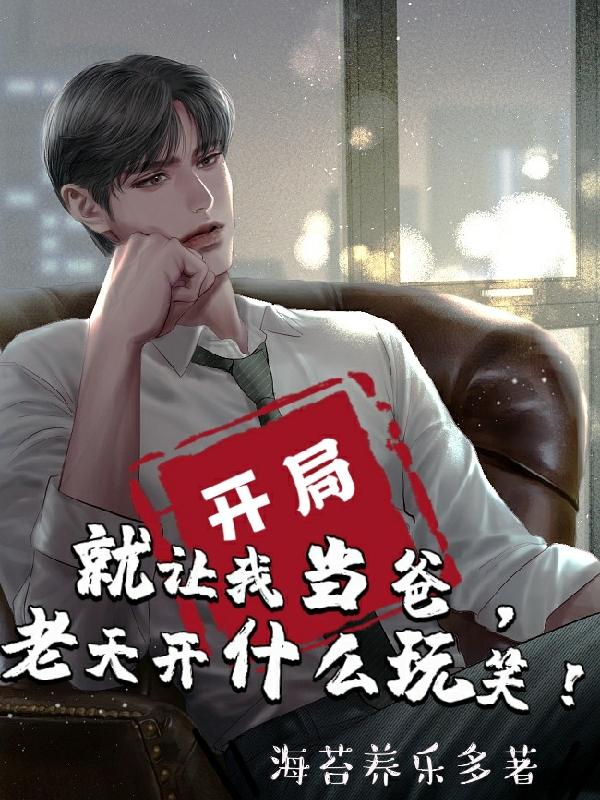 开局就让我当爸，老天开什么玩笑