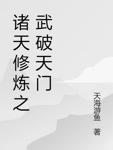 诸天修炼之武破天门