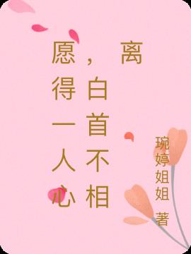 愿得一人心，白首不相离