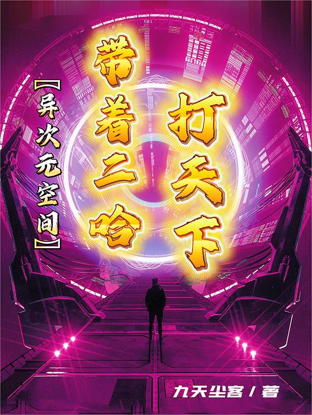 异次元空间：带着二哈打天下