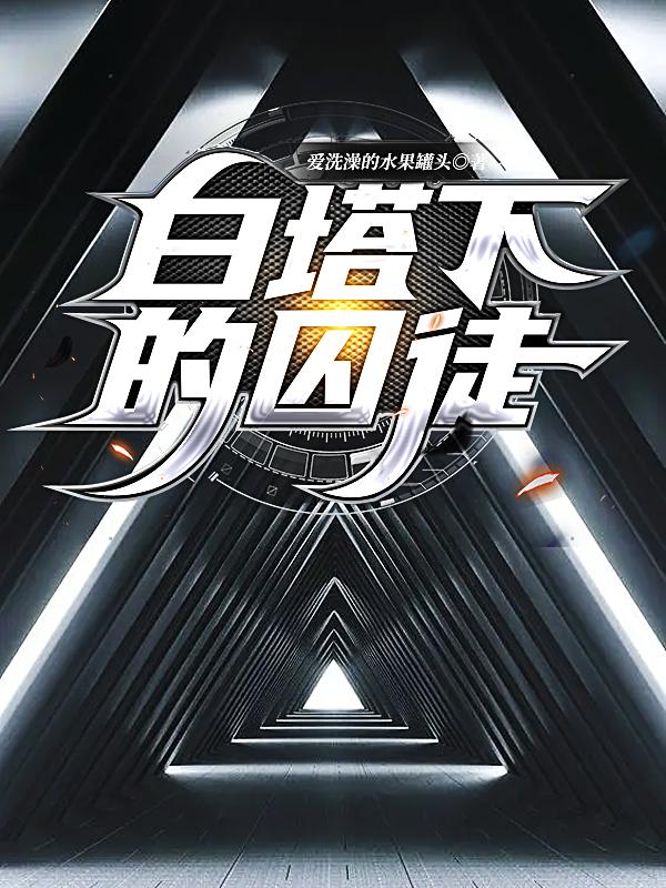白塔下的囚徒