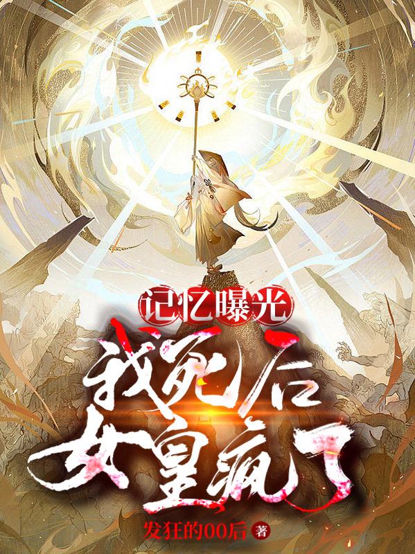 记忆曝光：我死后，女皇疯了