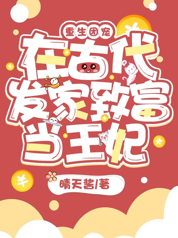 重生团宠：在古代发家致富当王妃