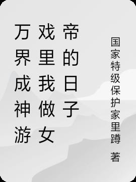 万界成神游戏里我做女帝的日子