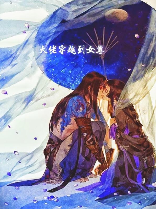 大佬穿越到女尊