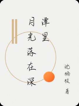 月光落在深潭里