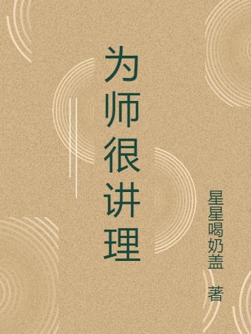 为师很讲理小说阅读