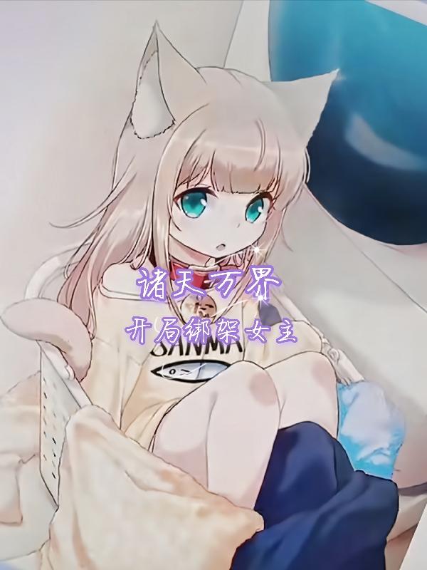 诸天万界：开局绑架女主