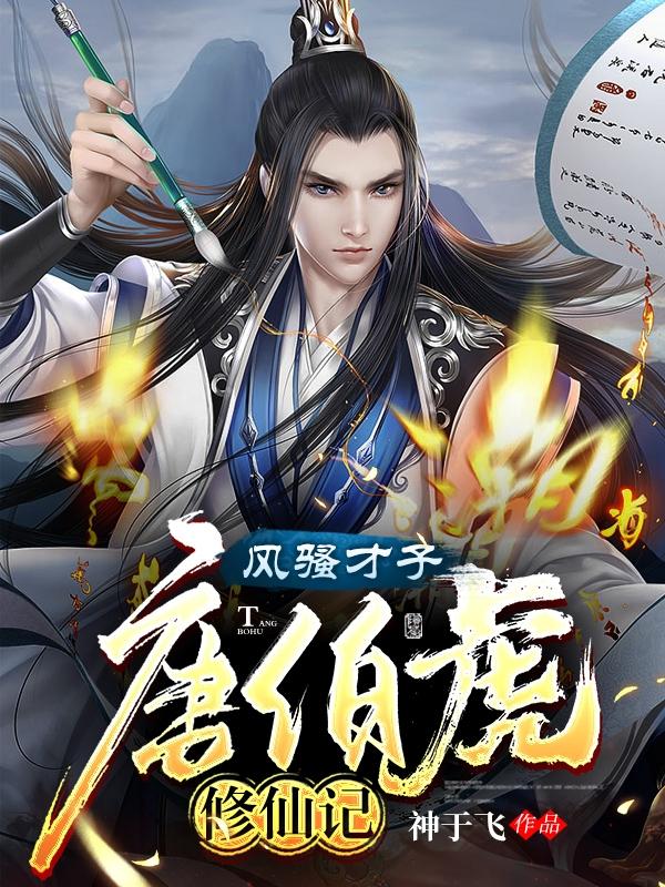 风骚才子：唐伯虎修仙记