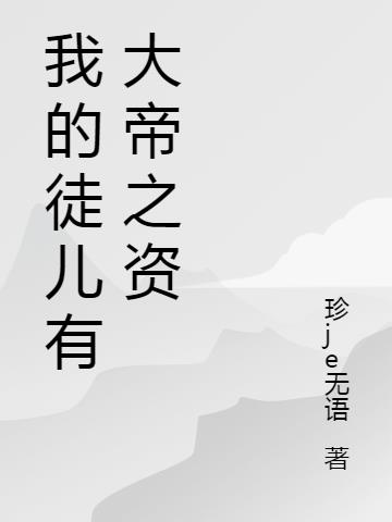 我的徒儿有大帝之资