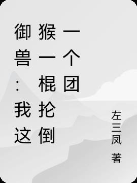 御兽：我这猴一棍抡倒一个团