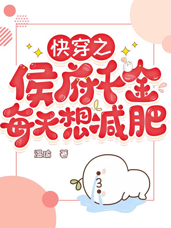 快穿之侯府千金每天想减肥