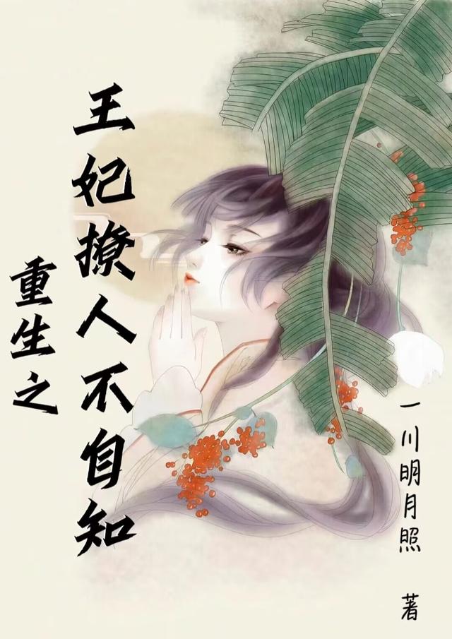 重生之王妃撩人不自知小说阅读