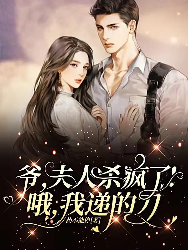 爷，夫人杀疯了！哦，我递的刀