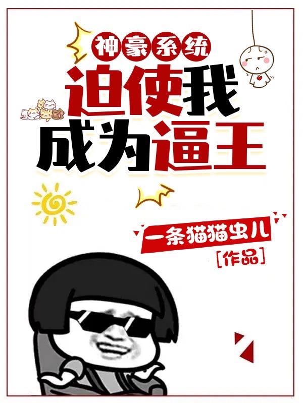 神豪系统迫使我成为逼王