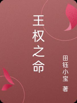 王权之命