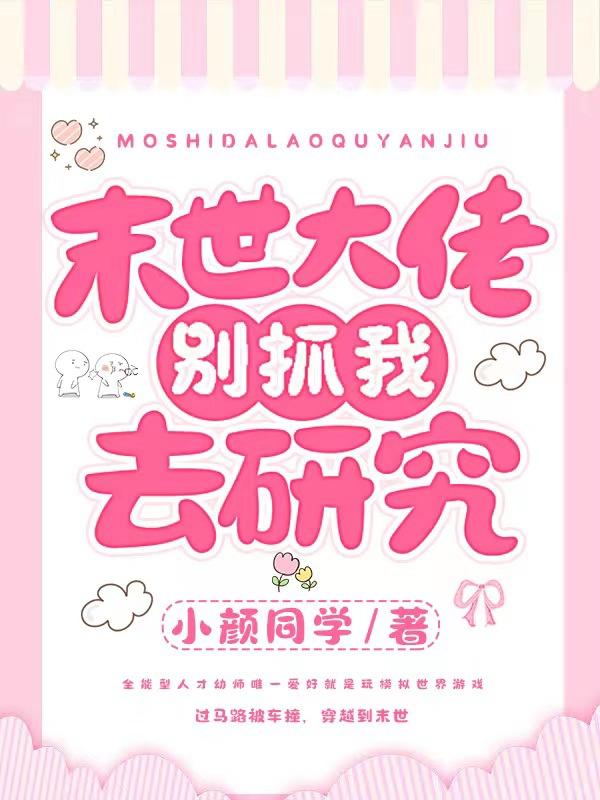 末世大佬，别抓我去研究