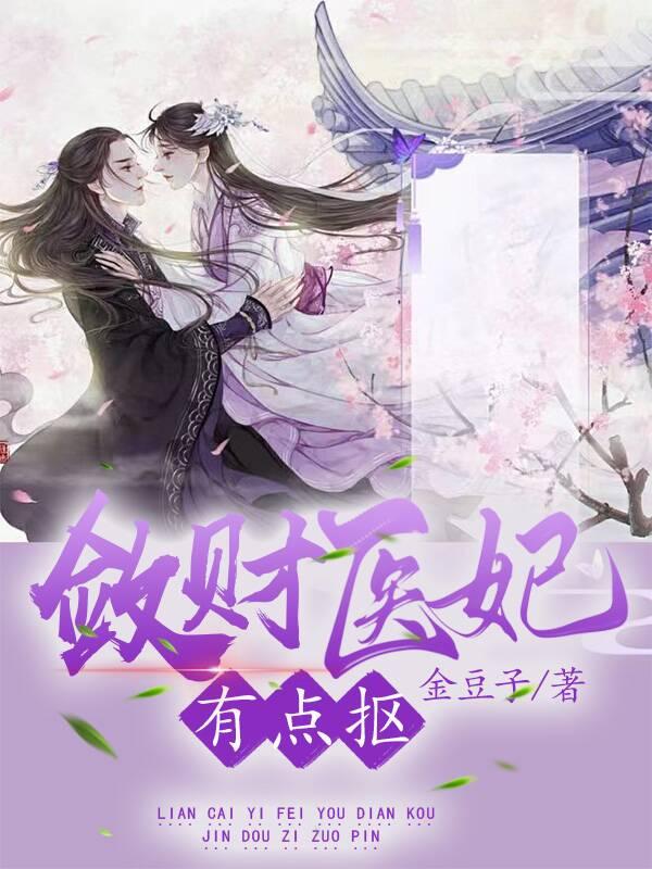 敛财医妃有点抠