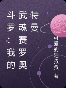 斗罗：我的武魂赛罗奥特曼