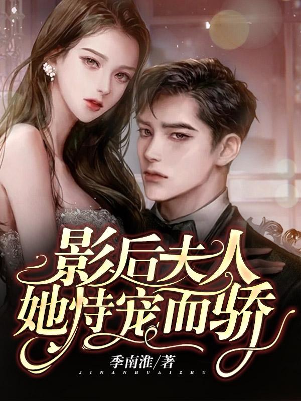 影后夫人她恃宠而骄