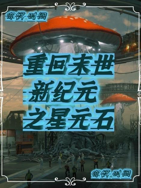 重回末世新纪元之星元石