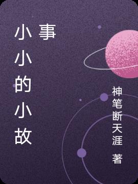 小小的小故事