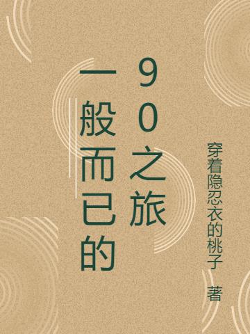 九零：大龄女博士的重启人生