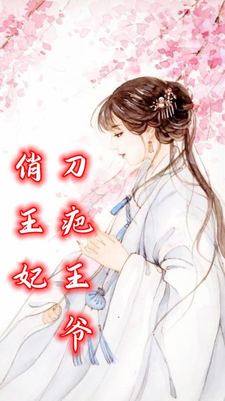 刀疤王爷俏王妃